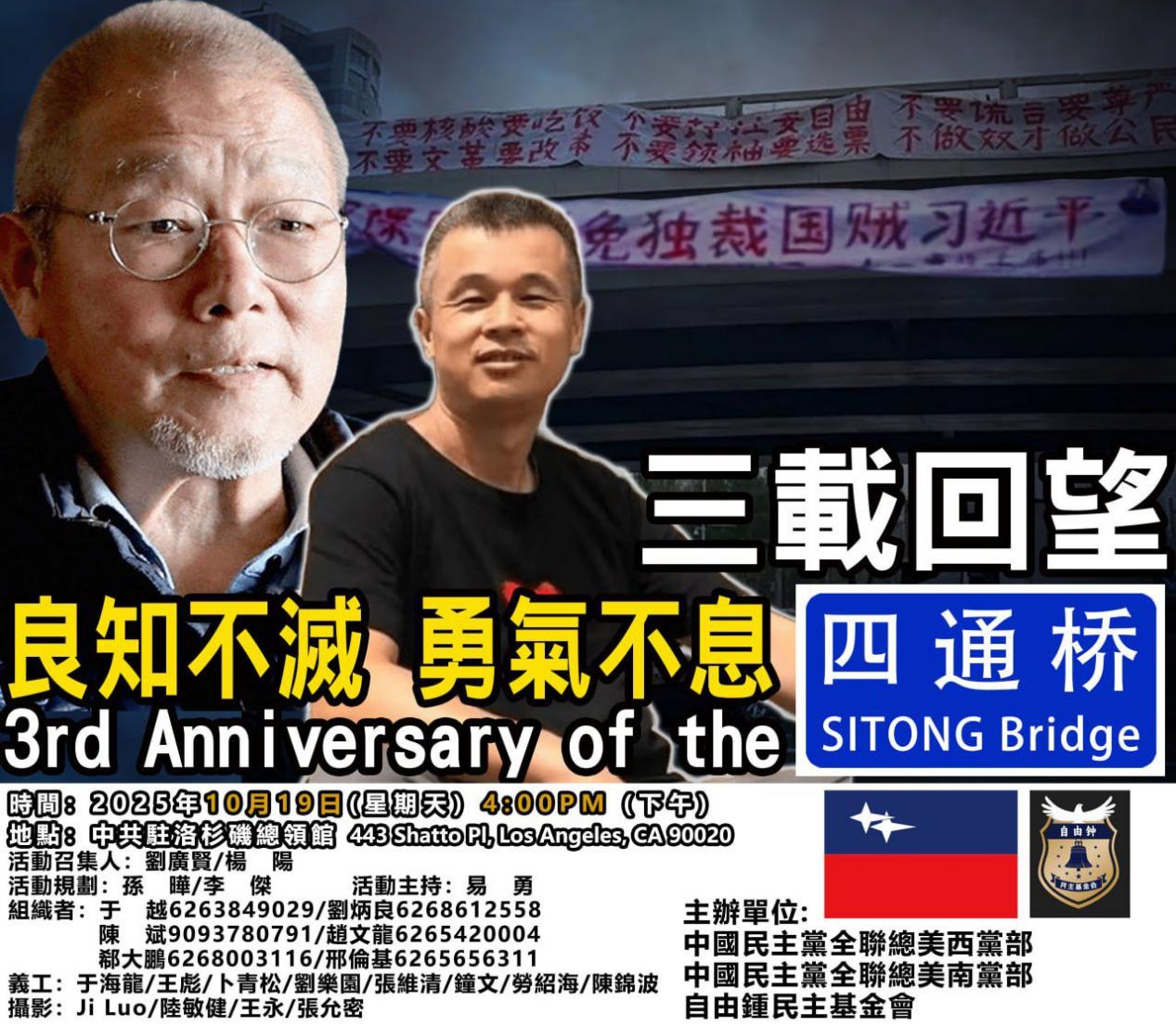 活动通知：洛杉矶 10月19日 《全球覺醒》第四十三期 三載回望四通橋